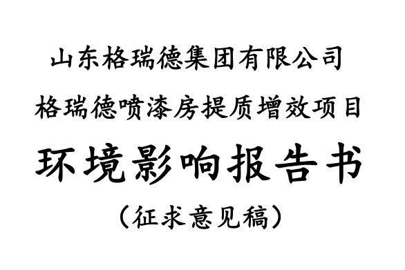 格瑞德喷漆房提质增效项目 山东格瑞德集团有限公司 格瑞德喷漆房提质增效项目 环境影响报告书